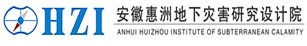 安徽惠洲地下災害研究設計院